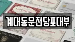 대구광역시 달서구 갈산동 전당포, 상품권판매, 상품권매매, 환전