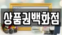 상품권백화점