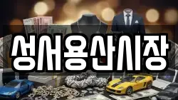 성서용산시장