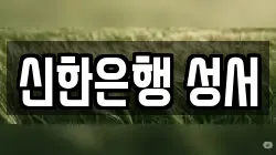 신한은행 성서