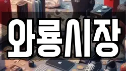 와룡시장