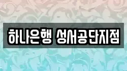 하나은행 성서공단지점