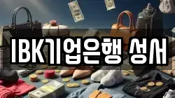 IBK기업은행 성서