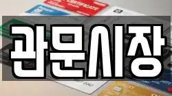 관문시장