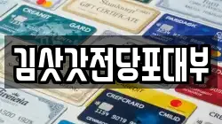 김삿갓전당포대부