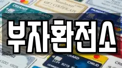 부자환전소
