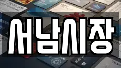 서남시장