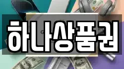 하나상품권