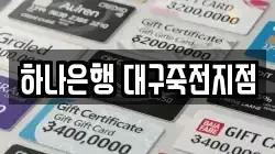 하나은행 대구죽전지점
