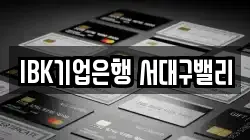 IBK기업은행 서대구밸리