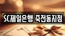 SC제일은행 죽전동지점