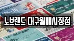 노브랜드 대구월배시장점