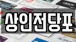 상인전당포