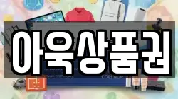 아욱상품권