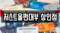 저스트올펀대부 상인점
