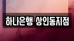 하나은행 상인동지점