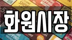 화원시장