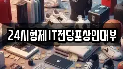 24시형제IT전당포상인대부