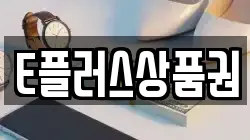 E플러스상품권