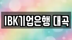 IBK기업은행 대곡