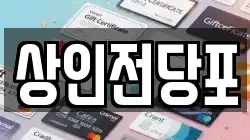 상인전당포