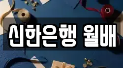 신한은행 월배