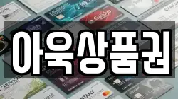 아욱상품권