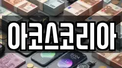 아코스코리아