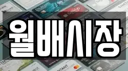 월배시장