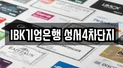IBK기업은행 성서4차단지