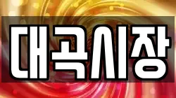 대곡시장
