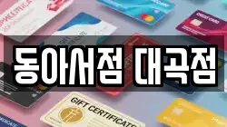 동아서점 대곡점