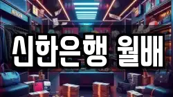 신한은행 월배