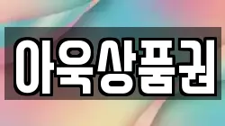 아욱상품권