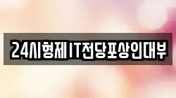 24시형제IT전당포상인대부