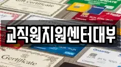 교직원지원센터대부