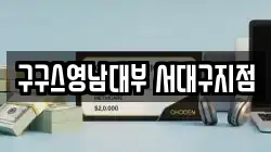 대구광역시 달서구 두류동 전당포, 상품권판매, 상품권매매, 환전