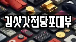김삿갓전당포대부