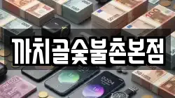 까치골숯불촌본점