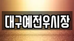 대구예전우시장