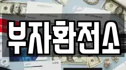 부자환전소