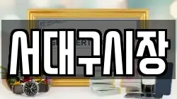 서대구시장