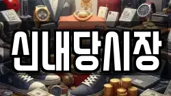 신내당시장