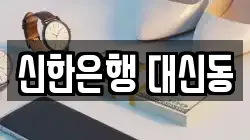 신한은행 대신동