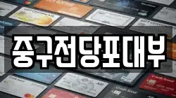중구전당포대부