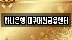하나은행 대구대신금융센터