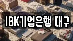 IBK기업은행 대구