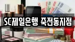 SC제일은행 죽전동지점