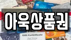 아욱상품권