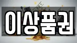 이상품권